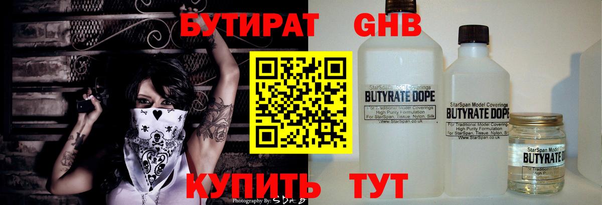 Бутират 1.4BDO Чебоксары